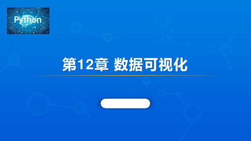 Python第12章 数据可视化