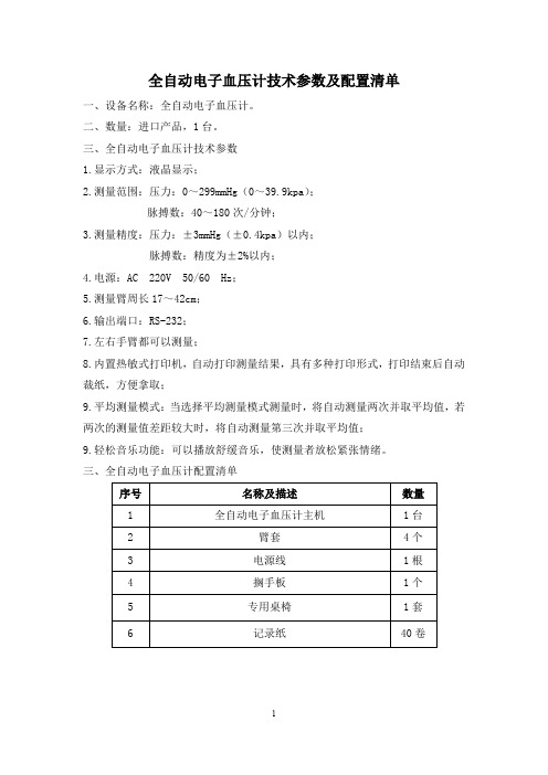 全自动电子血压计技术参数及配置清单