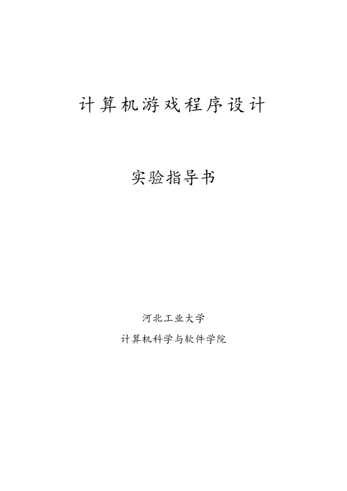 游戏程序设计实验3-河北工业大学资料