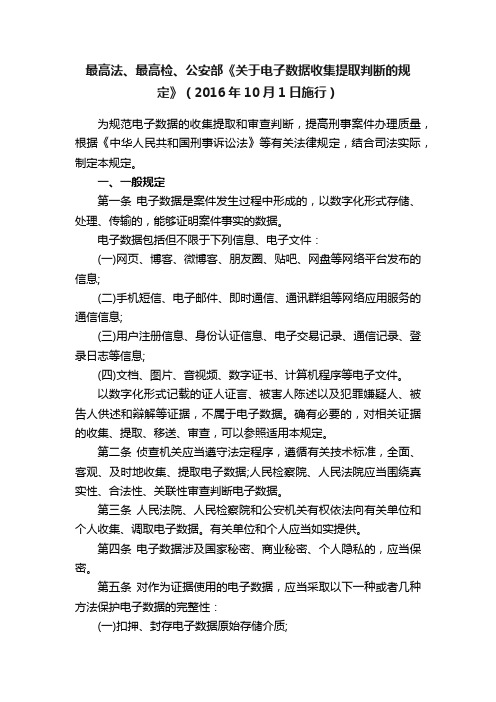 最高法、最高检、公安部《关于电子数据收集提取判断的规定》（2016年10月1日施行）