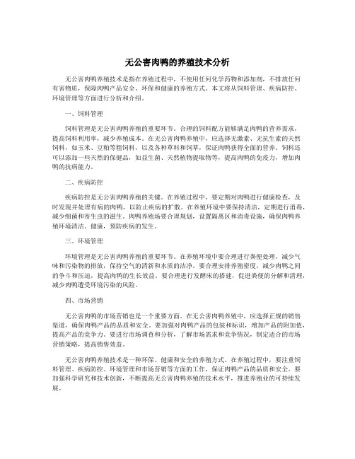 无公害肉鸭的养殖技术分析