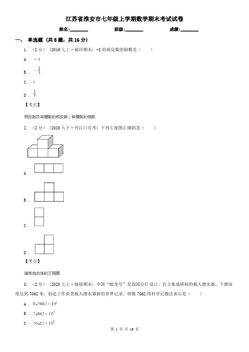 江苏省淮安市七年级上学期数学期末考试试卷