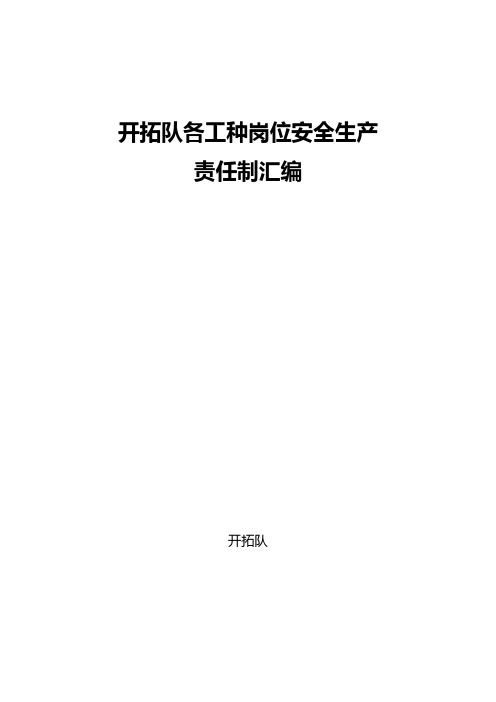 开拓队各岗位人员安全生产责任制