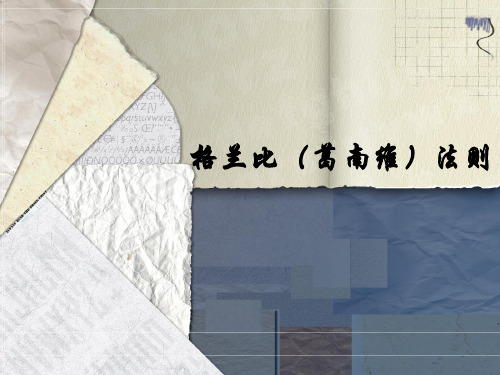 格兰比法则