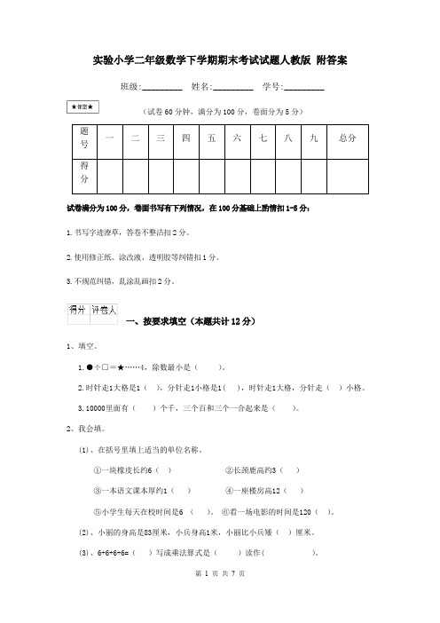 实验小学二年级数学下学期期末考试试题人教版 附答案