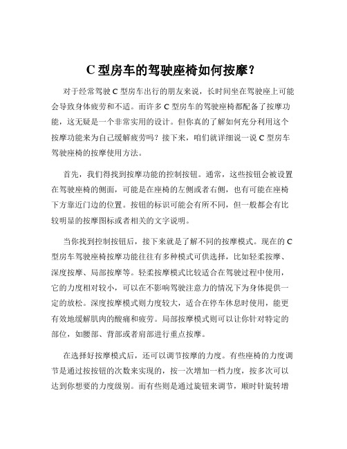 C型房车的驾驶座椅如何按摩？