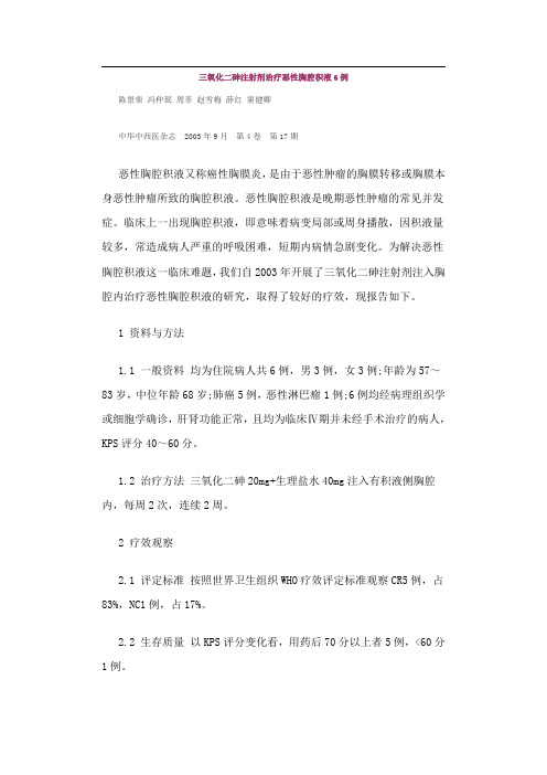 三氧化二砷注射剂治疗恶性胸腔积液6例