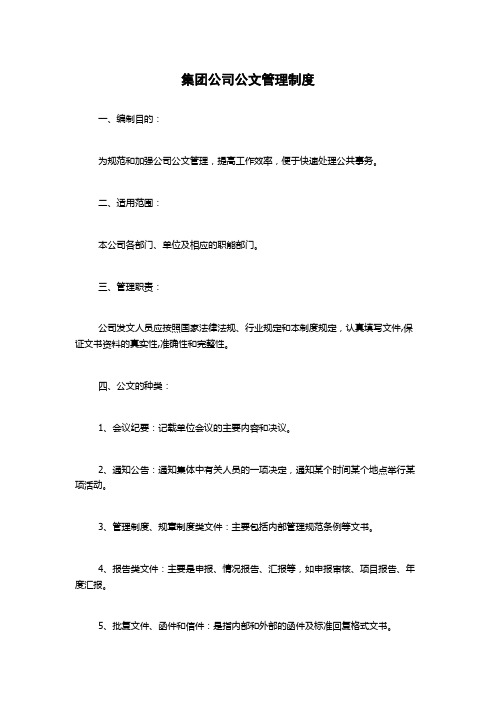 集团公司公文管理制度