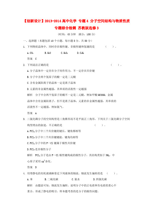 -高中化学 专题4 分子空间结构与物质性质专题综合检测 苏教版选修3