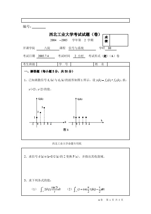 2004-2005期末信号 A卷