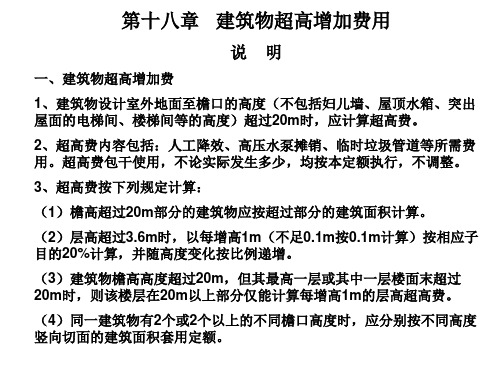 建筑物超高增加费指南