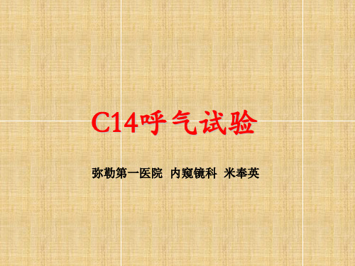 C14尿素氮呼气试验