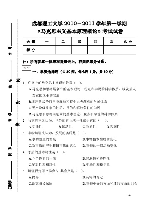 《马克思主义基本原理概论》考试试卷(黄立勋A)