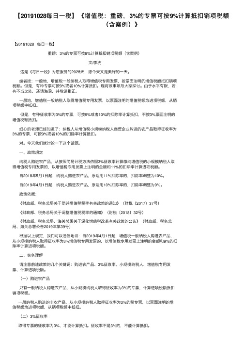 【20191028每日一税】《增值税：重磅，3%的专票可按9%计算抵扣销项税额（含案例）》