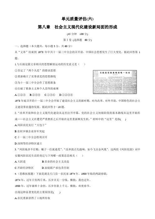 [精练精析]第八章《社会主义现代化建设新局面的形成》单元质量评估(大纲版高一下).doc
