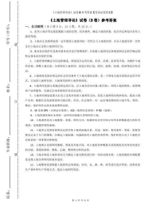 《土地管理导论》试卷B参考答案【考试试卷答案】