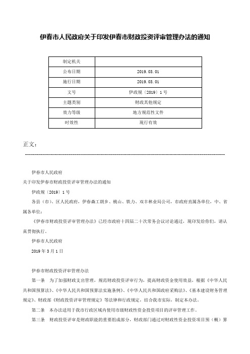 伊春市人民政府关于印发伊春市财政投资评审管理办法的通知-伊政规〔2019〕1号