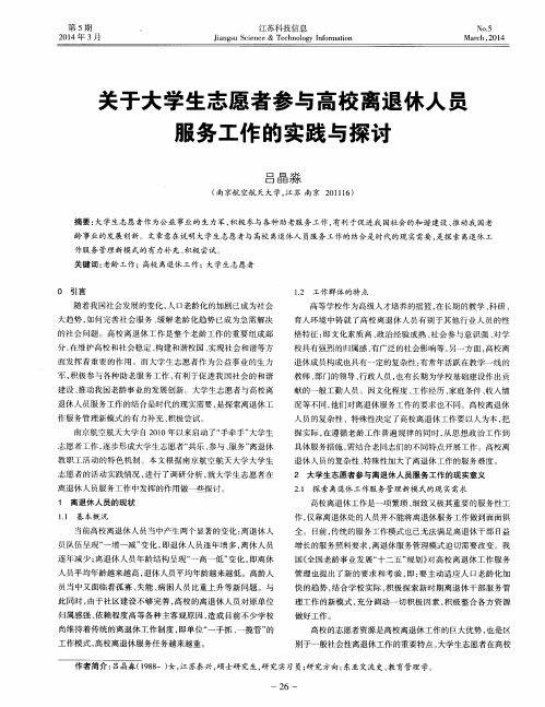 关于大学生志愿者参与高校离退休人员服务工作的实践与探讨