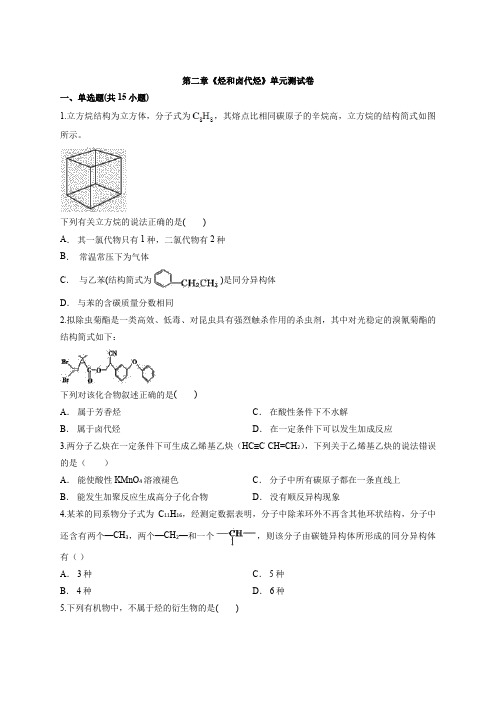 人教版本化学高中有机化学基础第二章《烃和卤代烃》单元考试测试卷