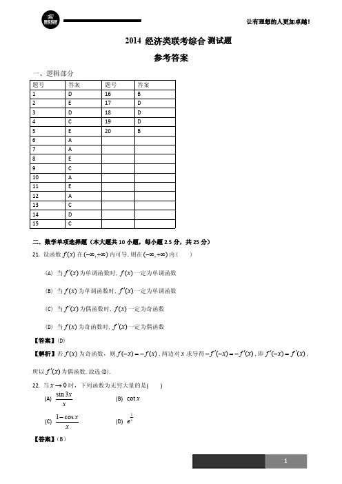 2014经济类联考综合模拟题参考答案(三)