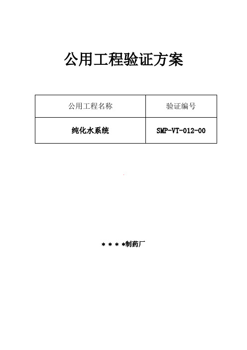 纯化水系统验证方案及报告