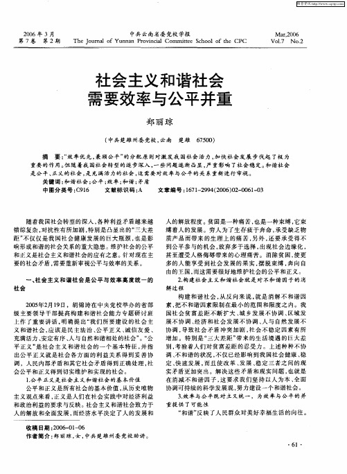 社会主义和谐社会需要效率与公平并重