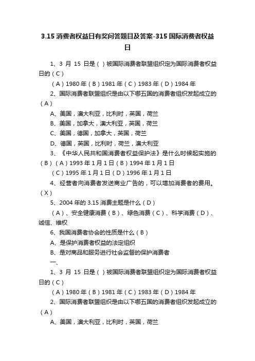 3.15消费者权益日有奖问答题目及答案-315国际消费者权益日