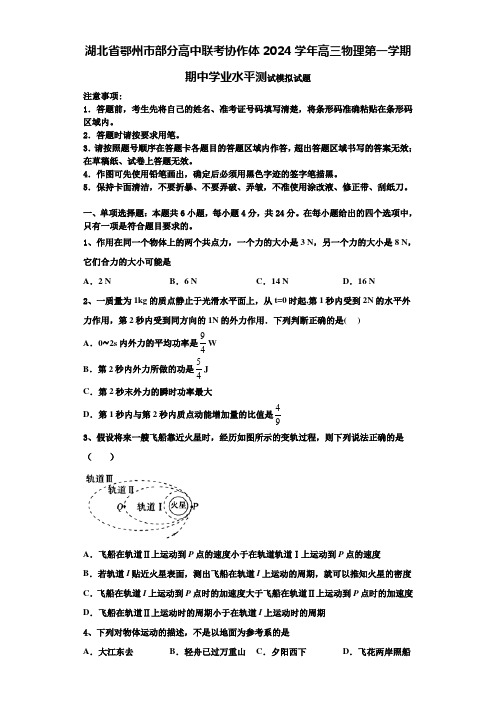 湖北省鄂州市部分高中联考协作体2024学年高三物理第一学期期中学业水平测试模拟试题含解析