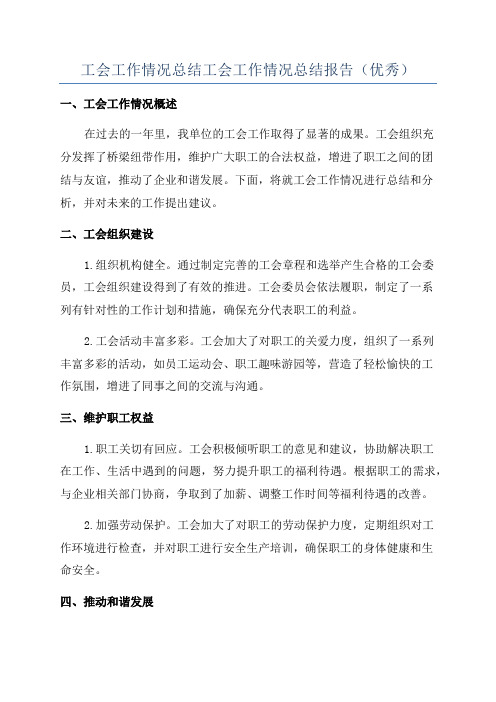 工会工作情况总结工会工作情况总结报告(优秀)