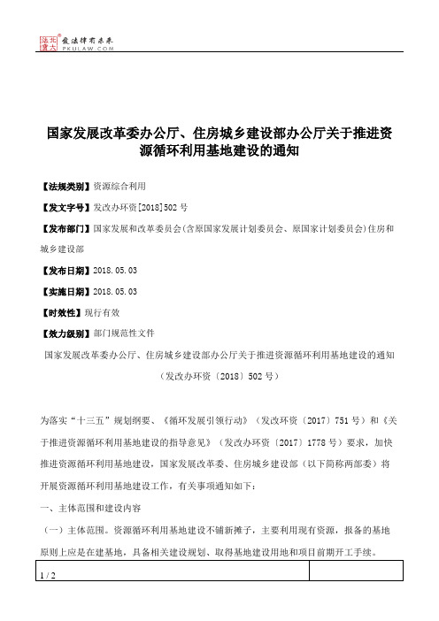 国家发展改革委办公厅、住房城乡建设部办公厅关于推进资源循环利