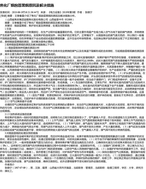 焦化厂烟囱冒黑烟原因及解决措施