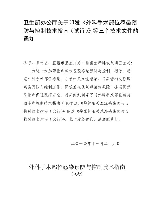 2010外科手术部位感染预防与控制技术指南