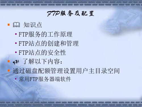 FTP服务及配置