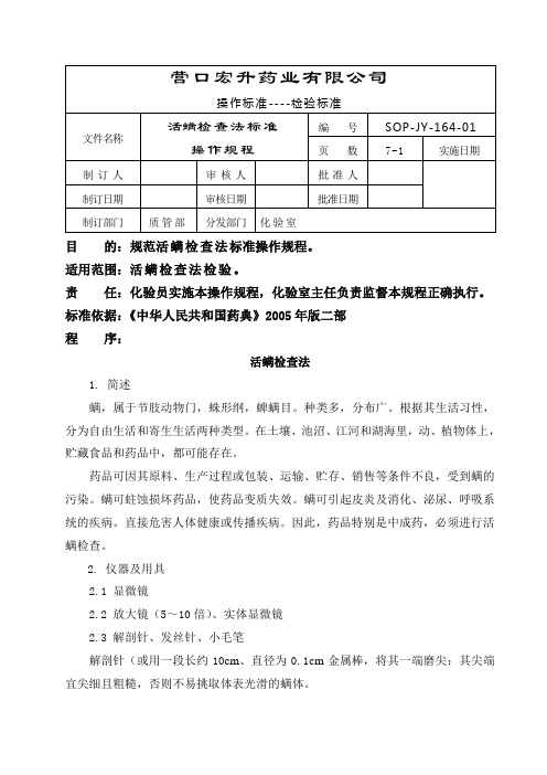 活螨检查法标准