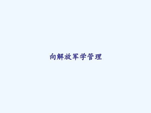 向解放军学管理 PPT