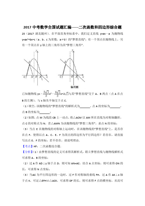 2017中考数学全国试题汇编------二次函数和四边形综合题