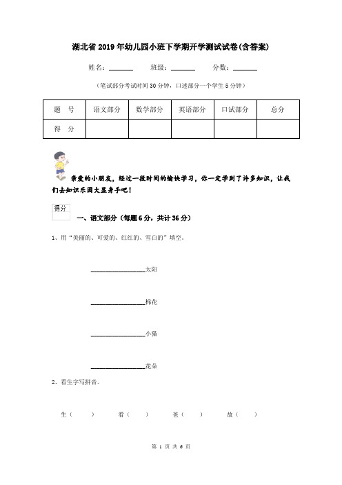 湖北省2019年幼儿园小班下学期开学测试试卷(含答案)