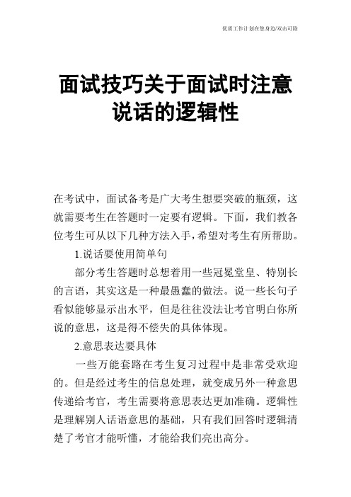 【个人简历】面试技巧关于面试时注意说话的逻辑性