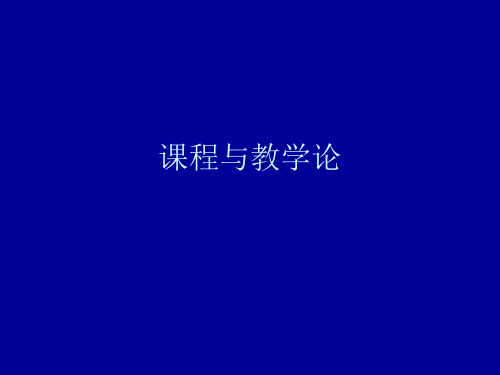 课程与教学论.ppt