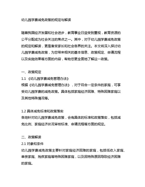 幼儿园学费减免政策的规定与解读
