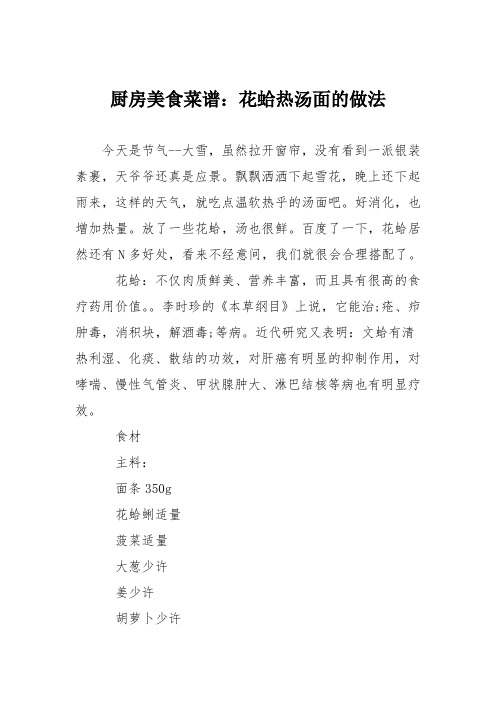 厨房美食菜谱：花蛤热汤面的做法