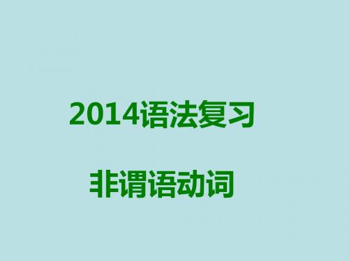 2014年中考英语总复习-非谓语动词