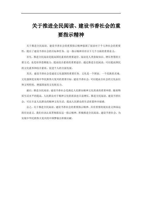 关于推进全民阅读、建设书香社会的重要指示精神