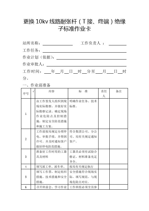 更换10kv线路耐张杆(T接、终端)绝缘子标准作业卡