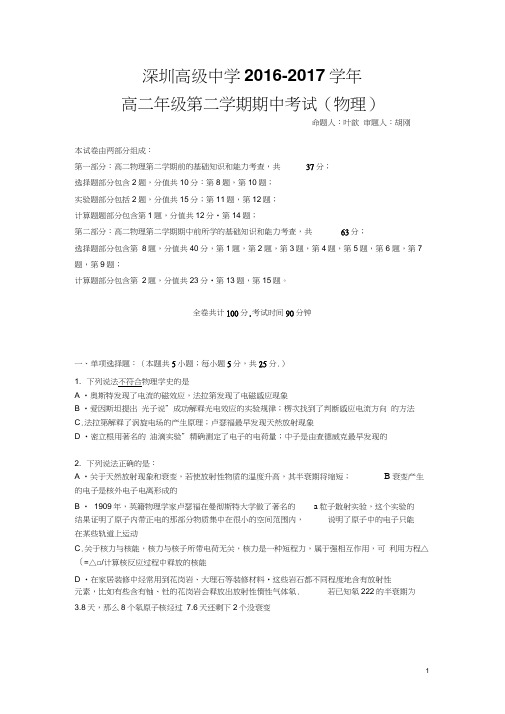 2016-2017学年广东省深圳市高级中学高二下学期期中考试物理