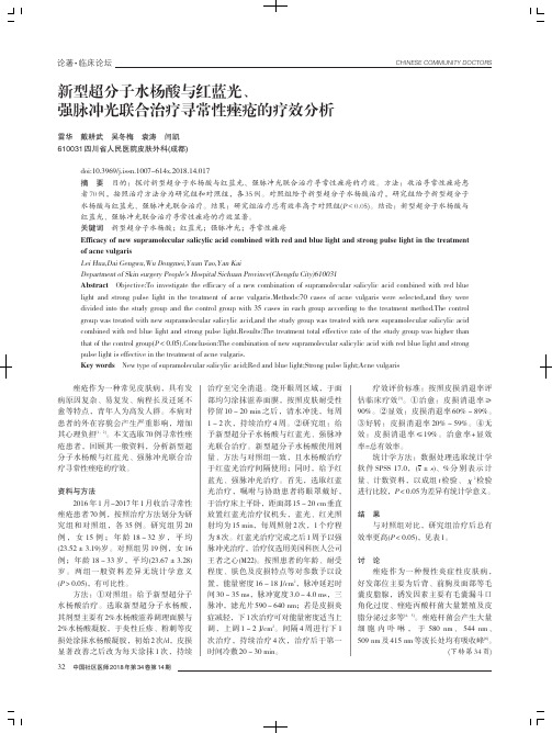 新型超分子水杨酸与红蓝光、强脉冲光联合治疗寻常性痤疮的疗效分析