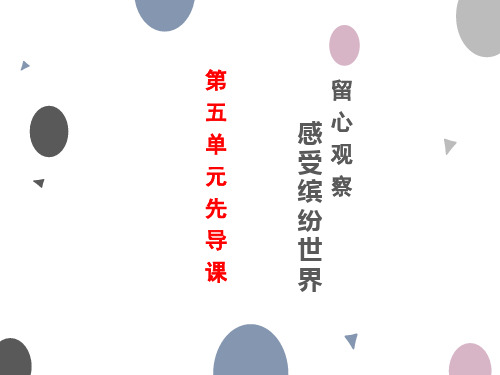 语文主题教学2021-2022学年部编版小学语文三年级上册第五单元《单元先导课》课件