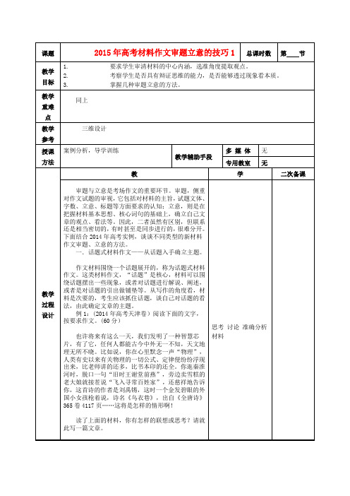 高考语文专题复习 材料作文审题立意的技巧1教学案 苏教版-苏教版高三全册语文教学案