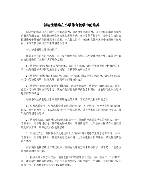 创造性思维在小学体育教学中的培养