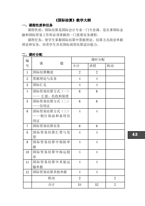 国际结算课程教学大纲